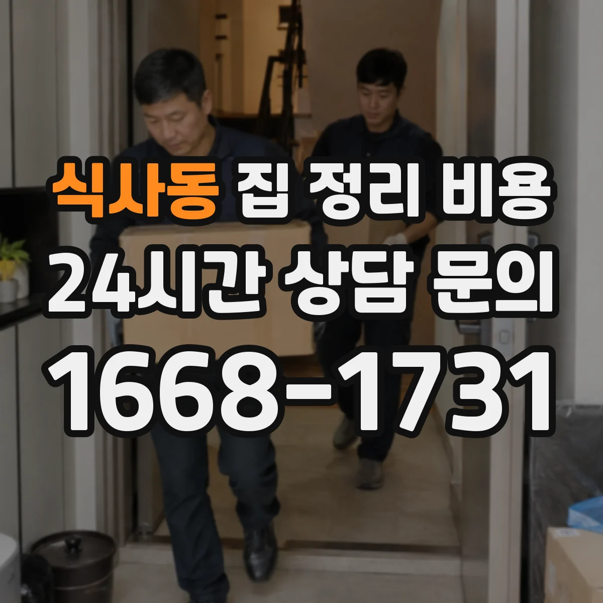 식사동 집 정리 비용
