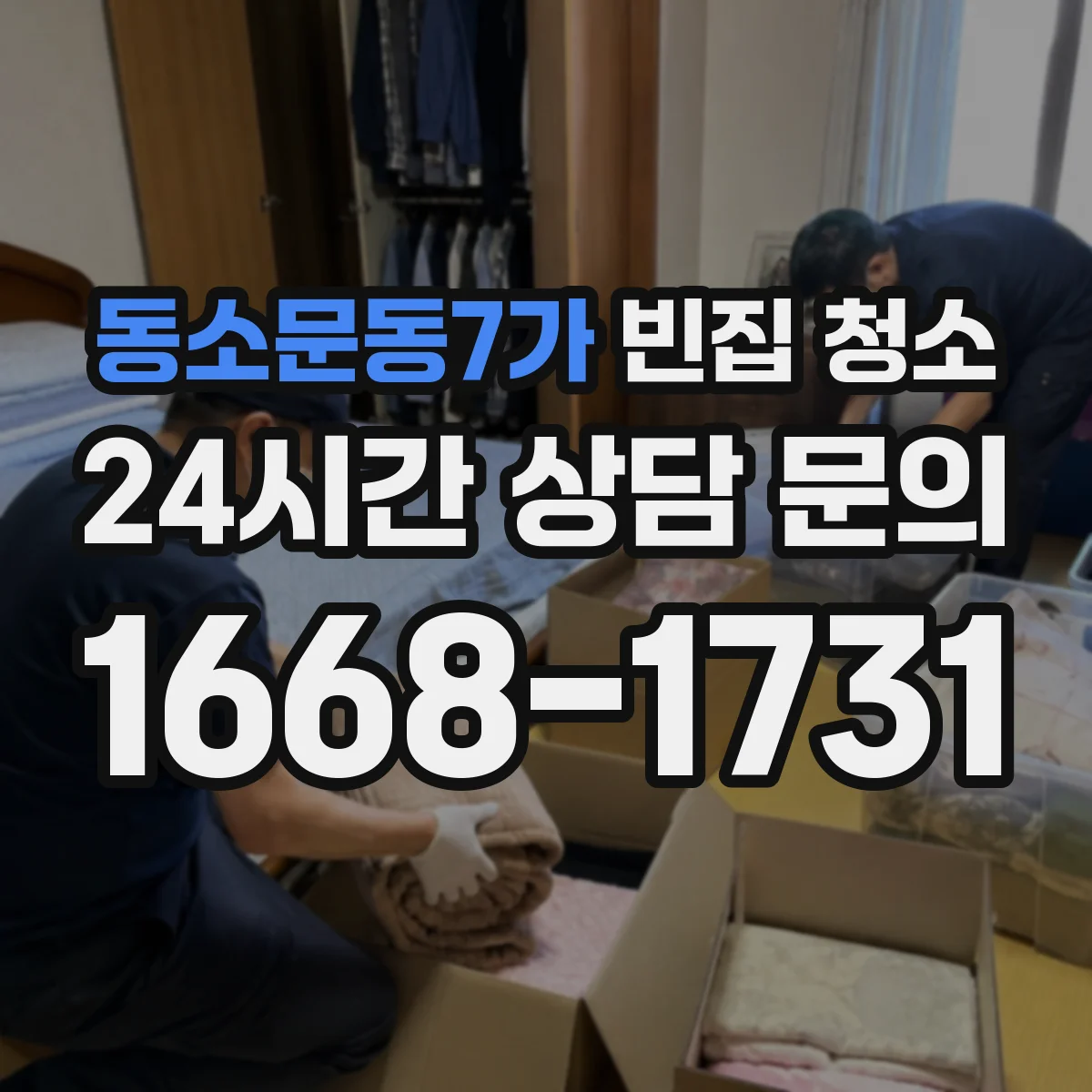 동소문동7가 빈집 청소