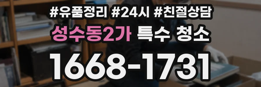 성수동2가 특수 청소