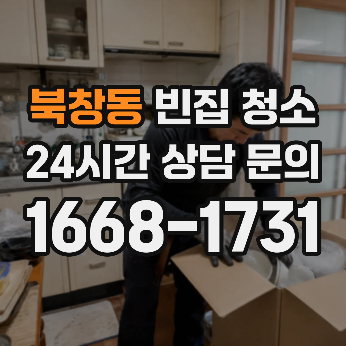 북창동 빈집 청소 창틀 실리콘 틈먼지 청소 체크