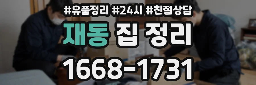 재동 집 정리