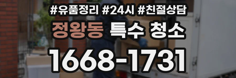 정왕동 특수 청소