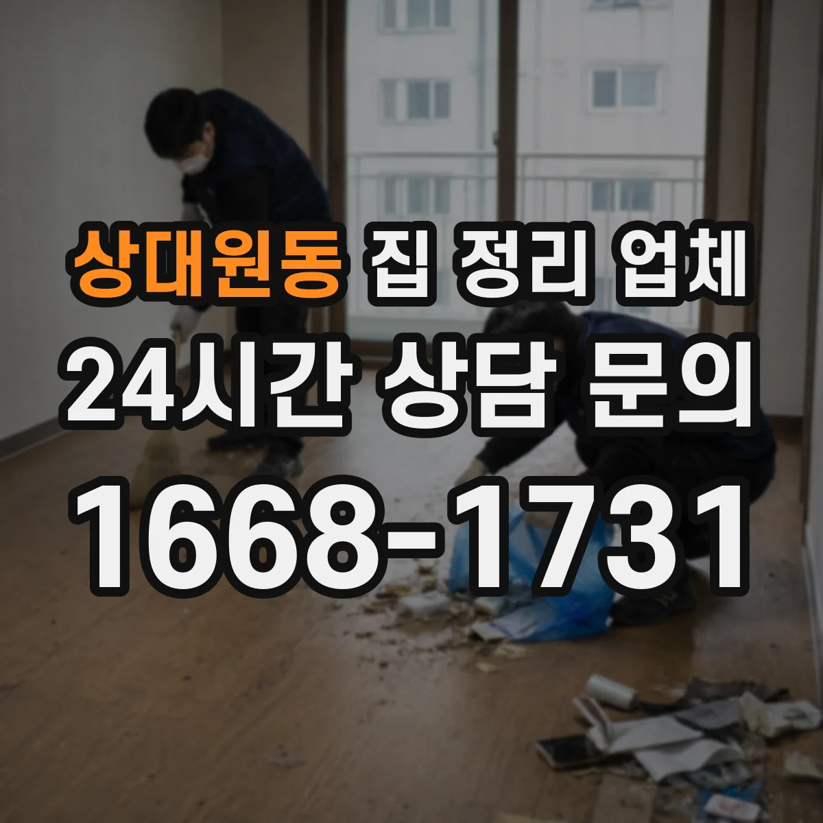 상대원동 집 정리 업체