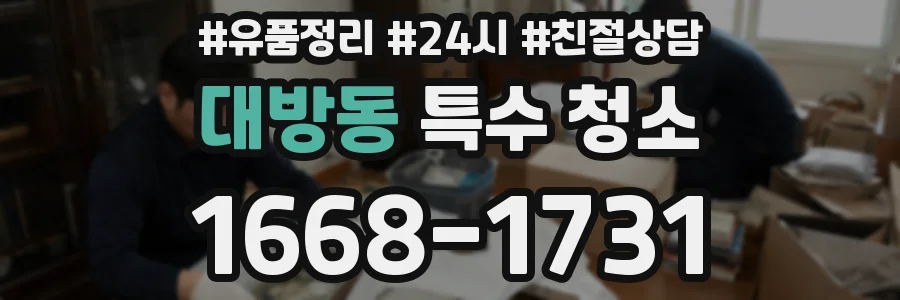 대방동 특수 청소