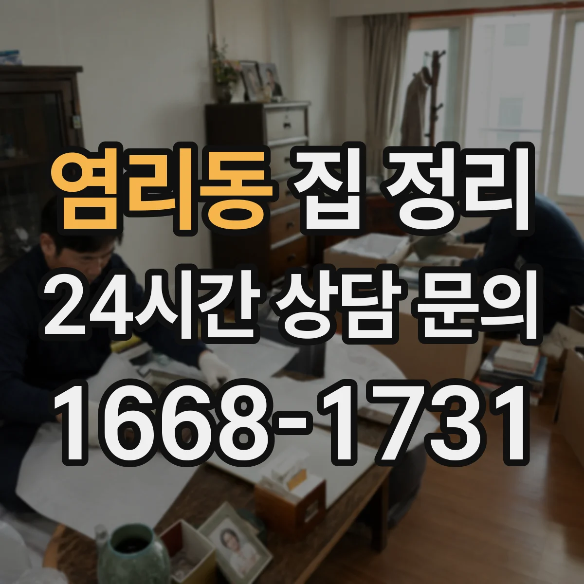 염리동 집 정리