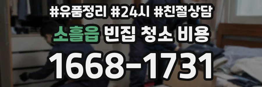 소흘읍 빈집 청소 비용