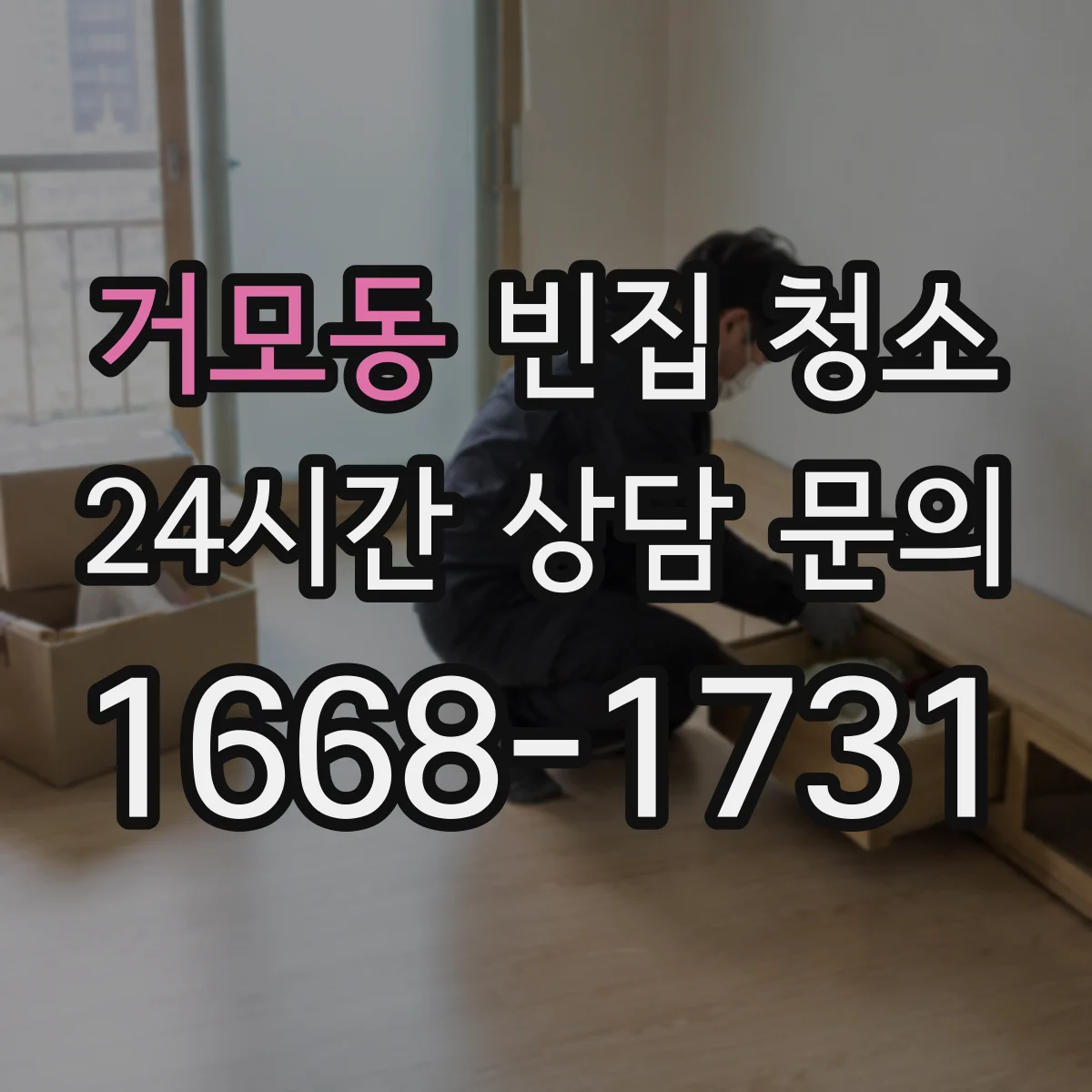 거모동 빈집 청소