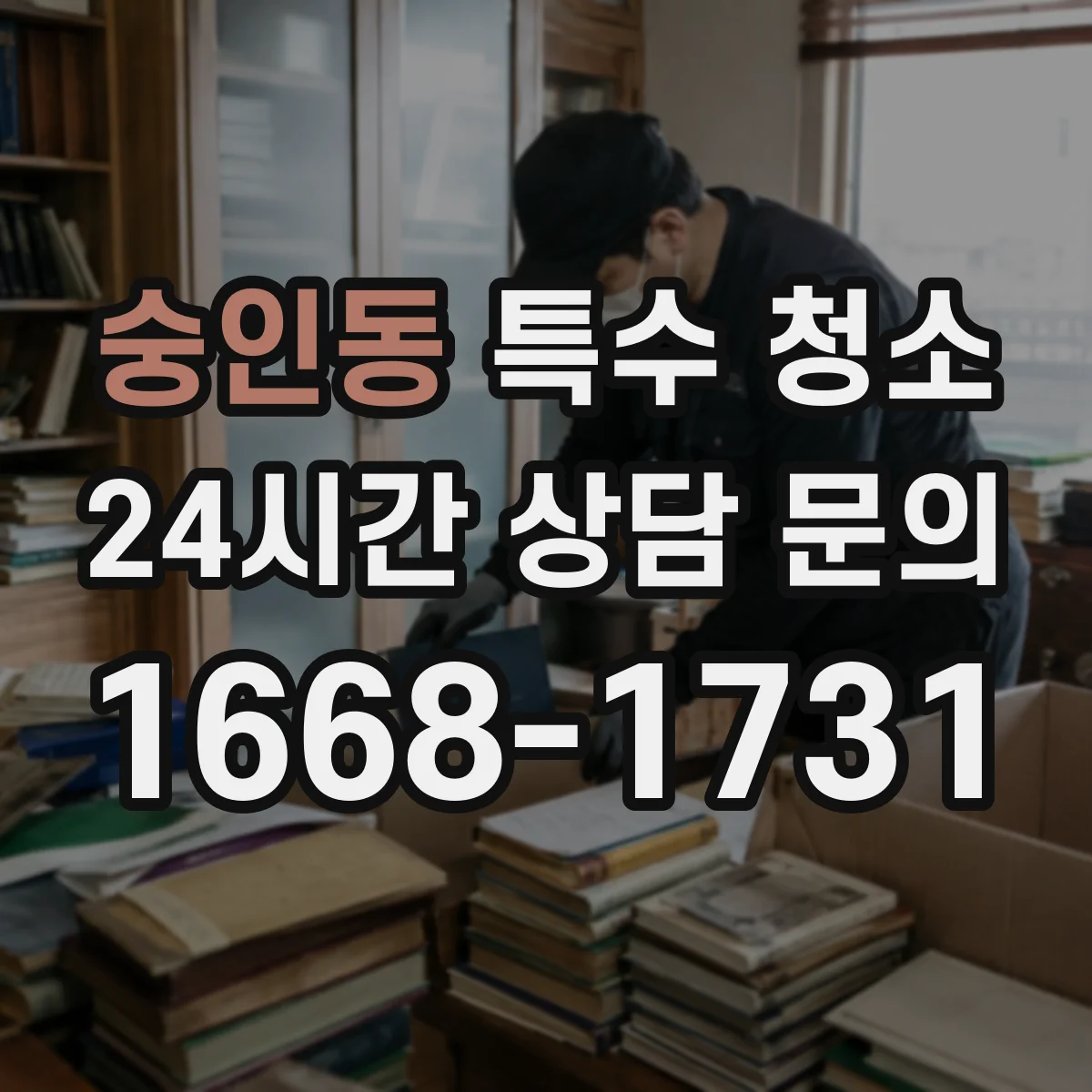 숭인동 특수 청소