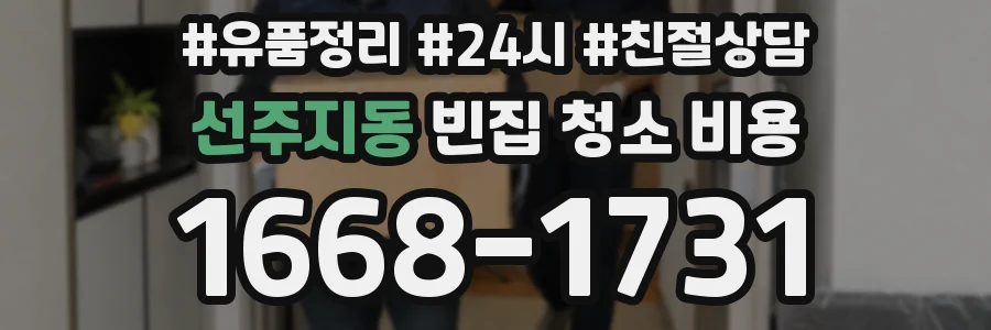 선주지동 빈집 청소 비용