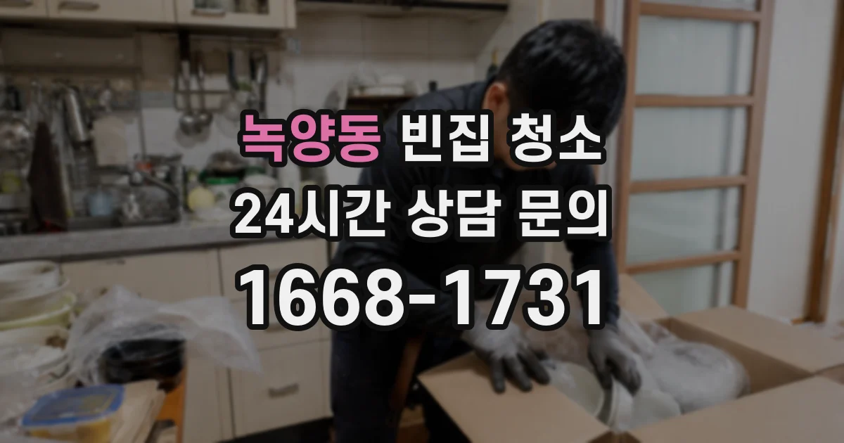 녹양동 빈집 청소
