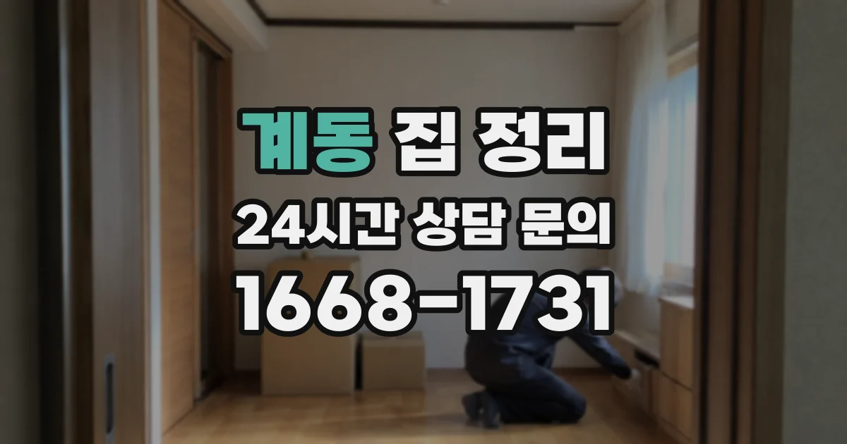 계동 집 정리