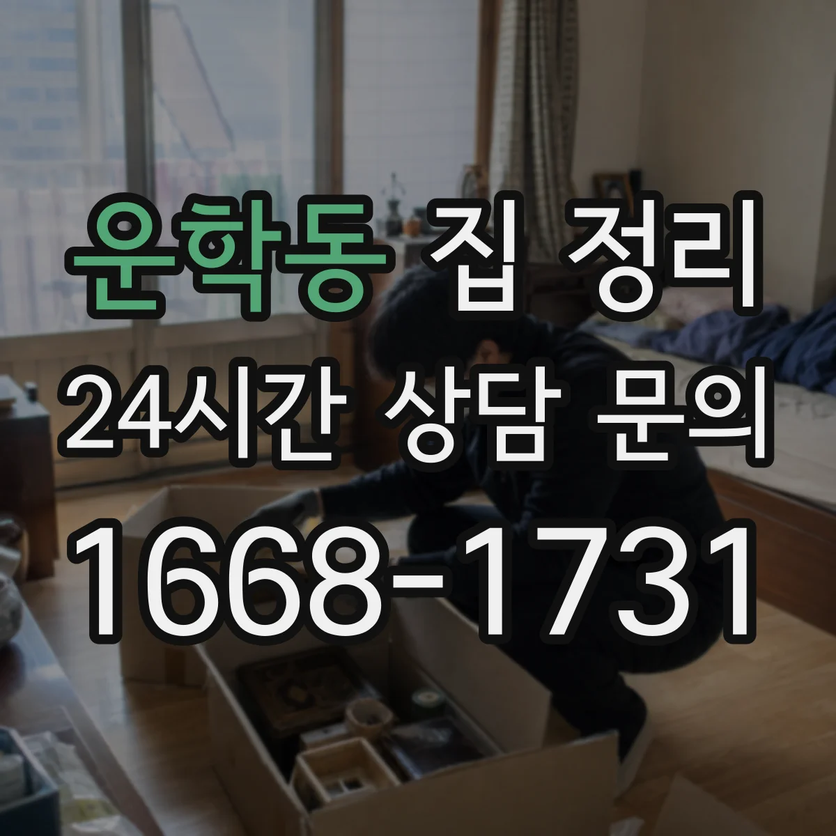 운학동 집 정리