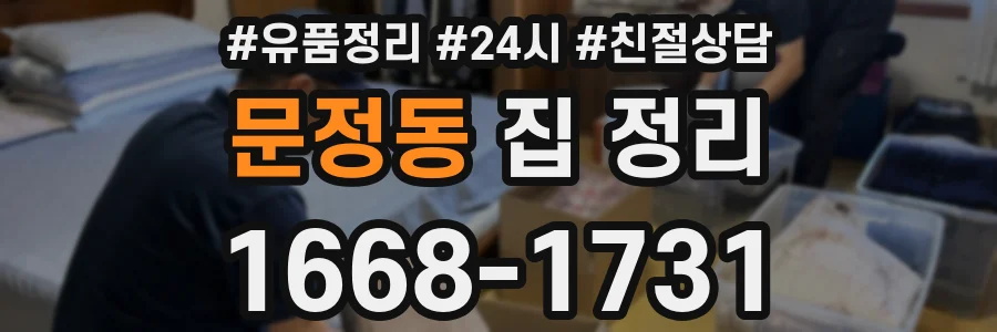문정동 집 정리