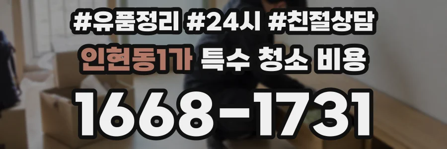 인현동1가 특수 청소 비용