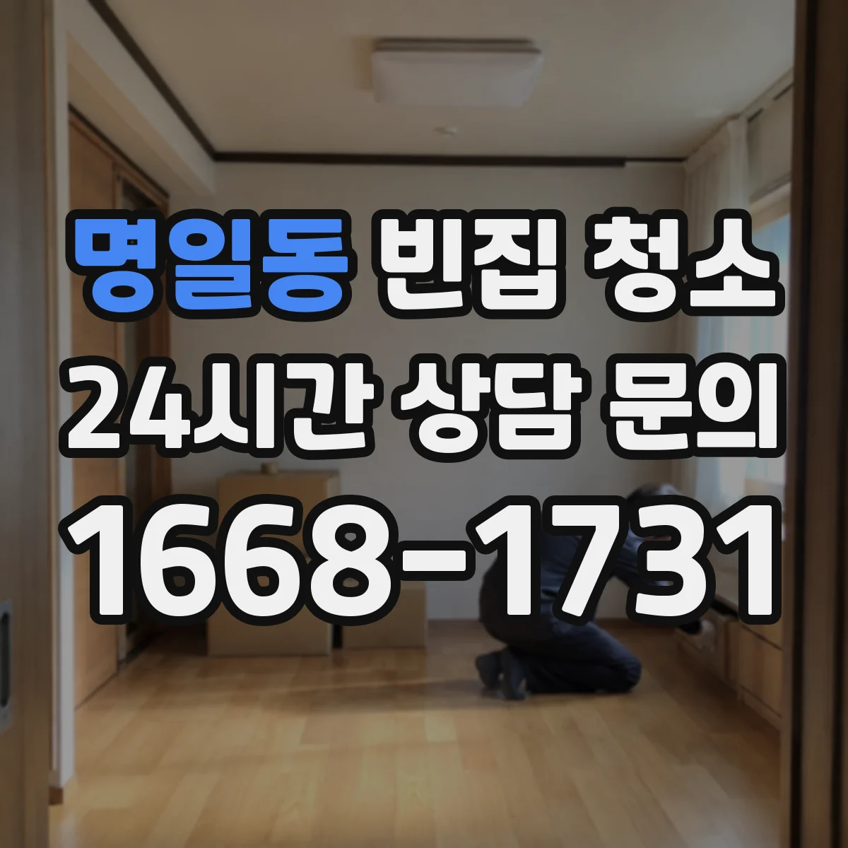 명일동 빈집 청소