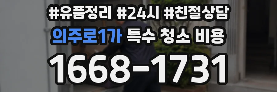 의주로1가 특수 청소 비용