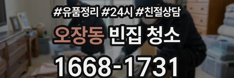 오장동 빈집 청소