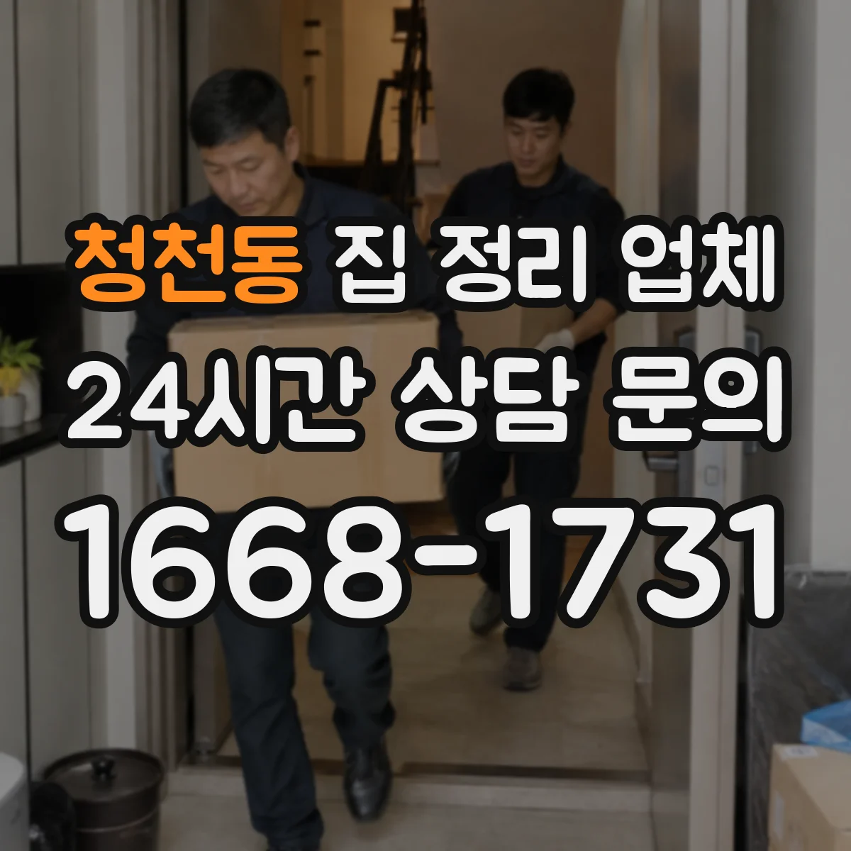 청천동 집 정리 업체