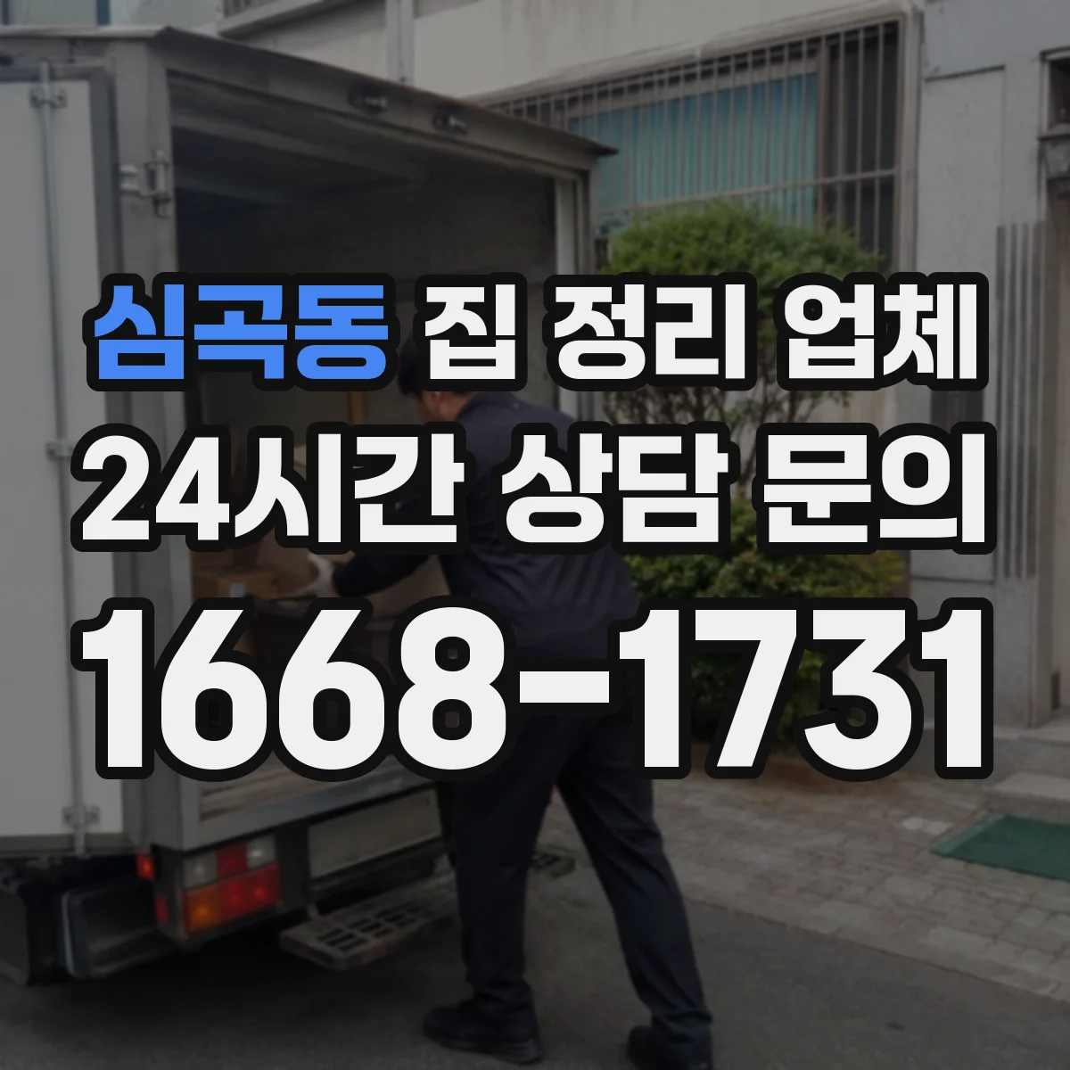 심곡동 집 정리 업체