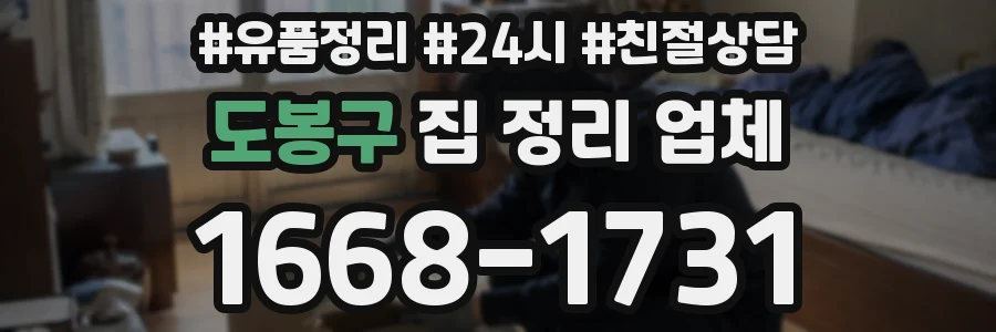 도봉구 집 정리 업체