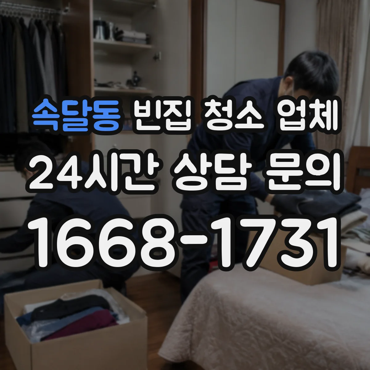 속달동 빈집 청소 업체