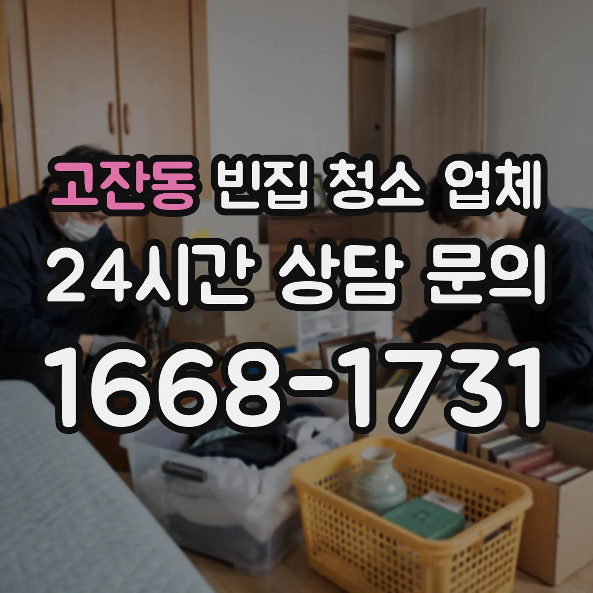 고잔동 빈집 청소 업체