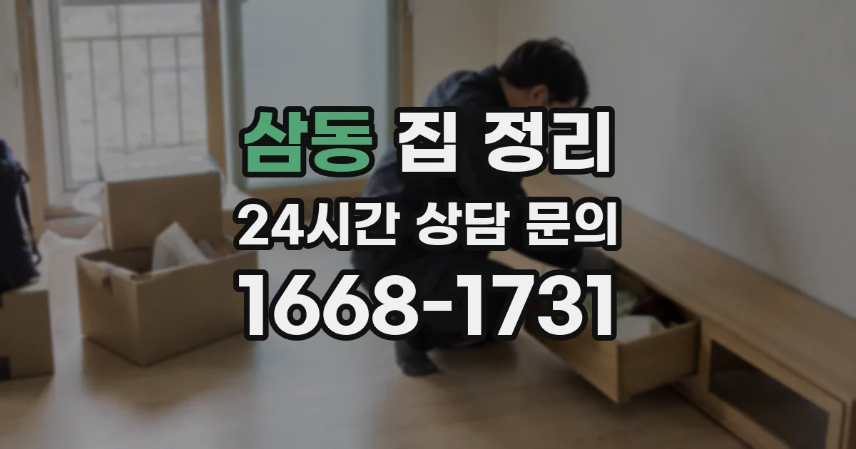 삼동 집 정리