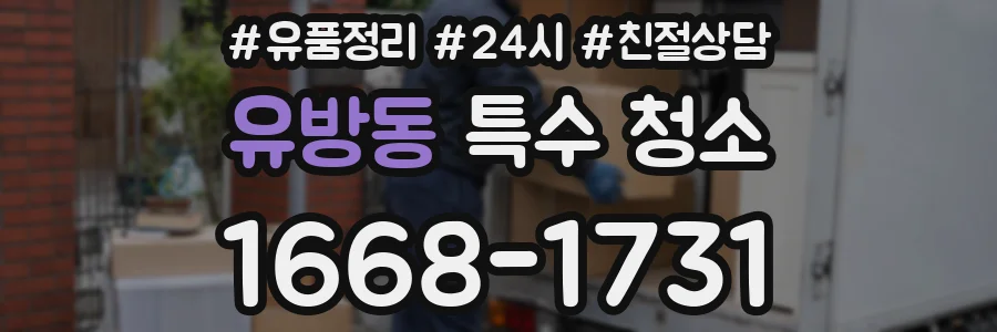 유방동 특수 청소