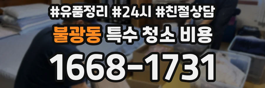 불광동 특수 청소 비용