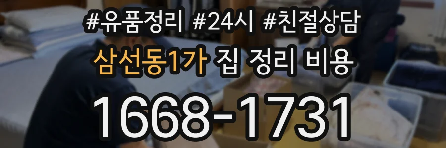 삼선동1가 집 정리 비용