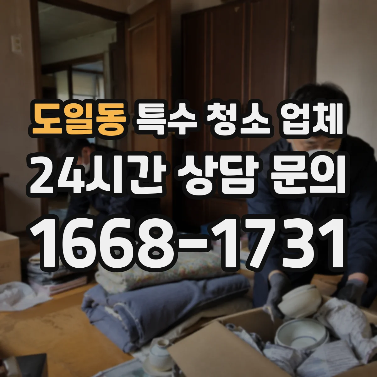 도일동 특수 청소 업체