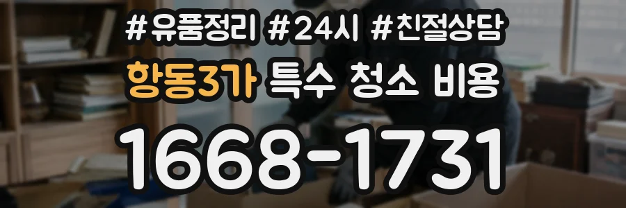 항동3가 특수 청소 비용