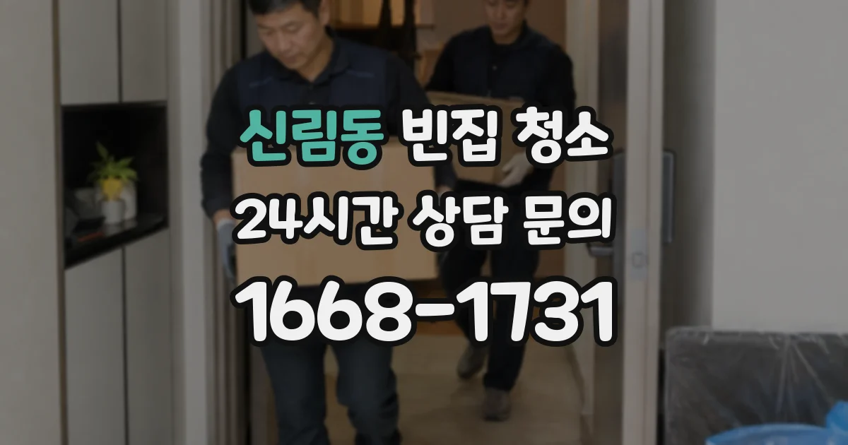 신림동 빈집 청소