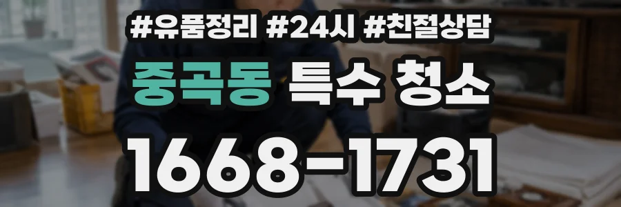 중곡동 특수 청소