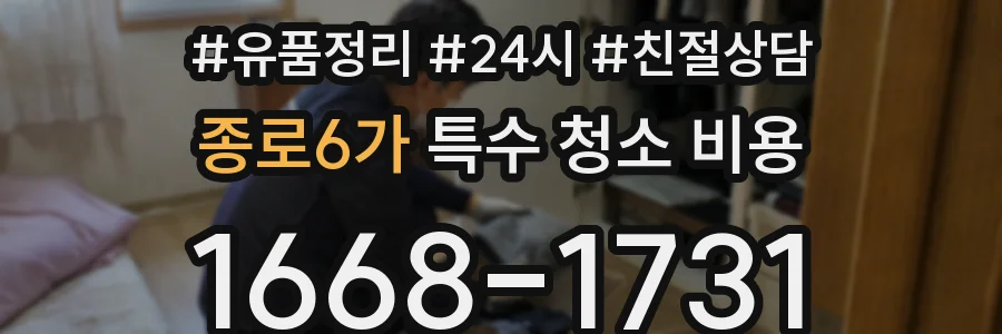 종로6가 특수 청소 비용