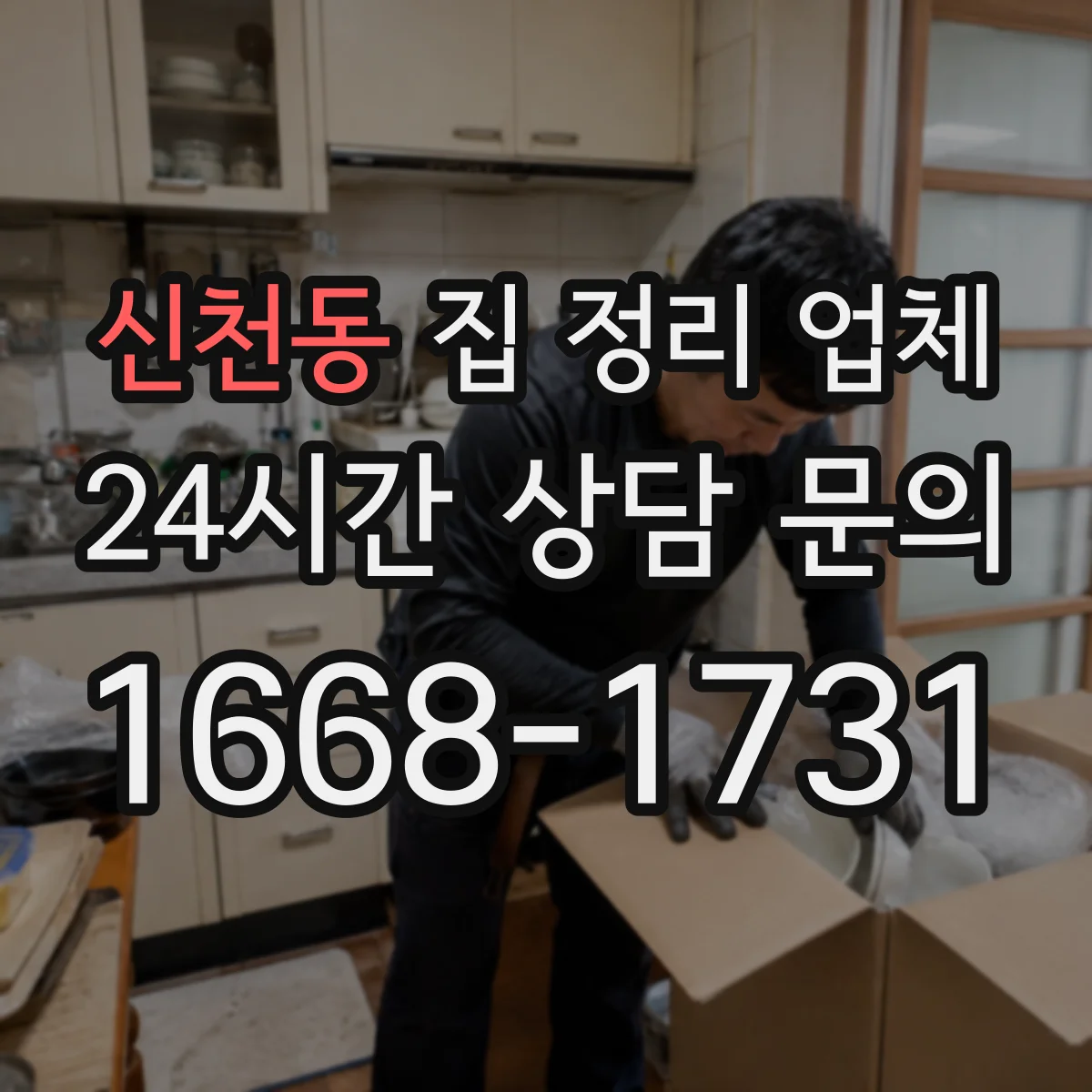 신천동 집 정리 업체