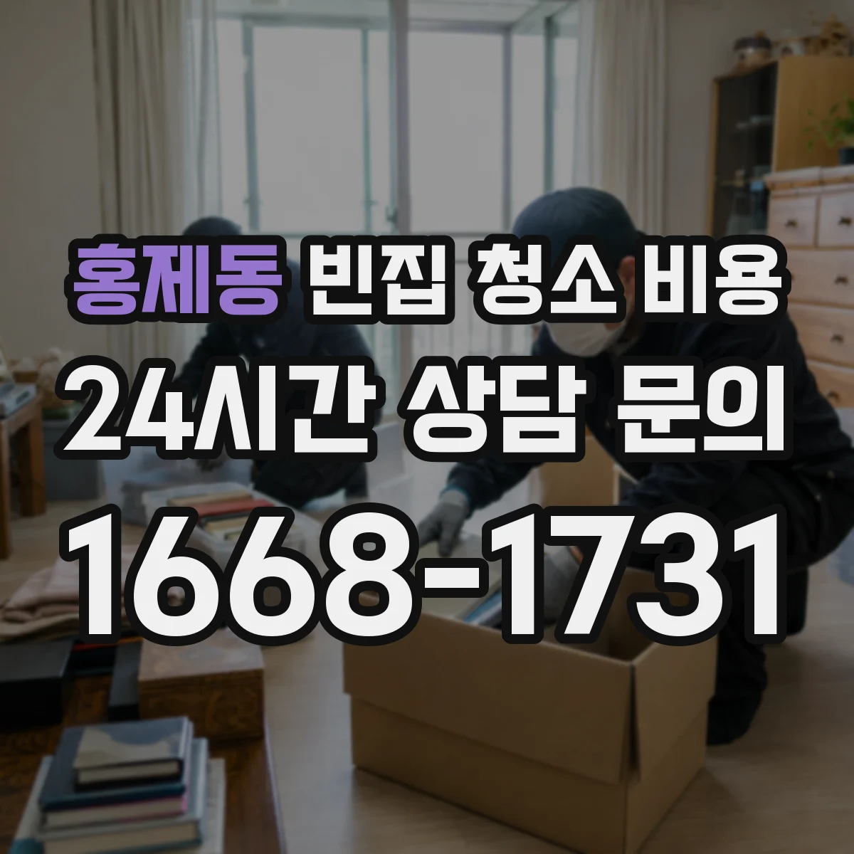 홍제동 빈집 청소 비용