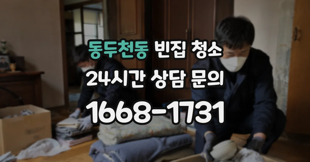 동두천동 빈집 청소