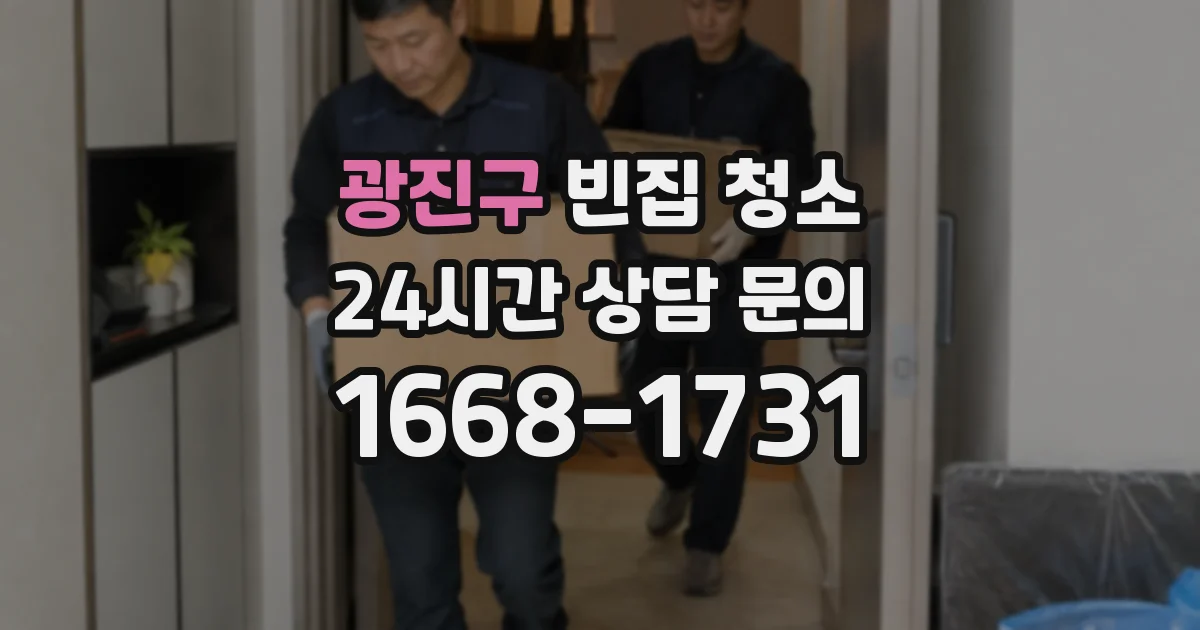 광진구 빈집 청소