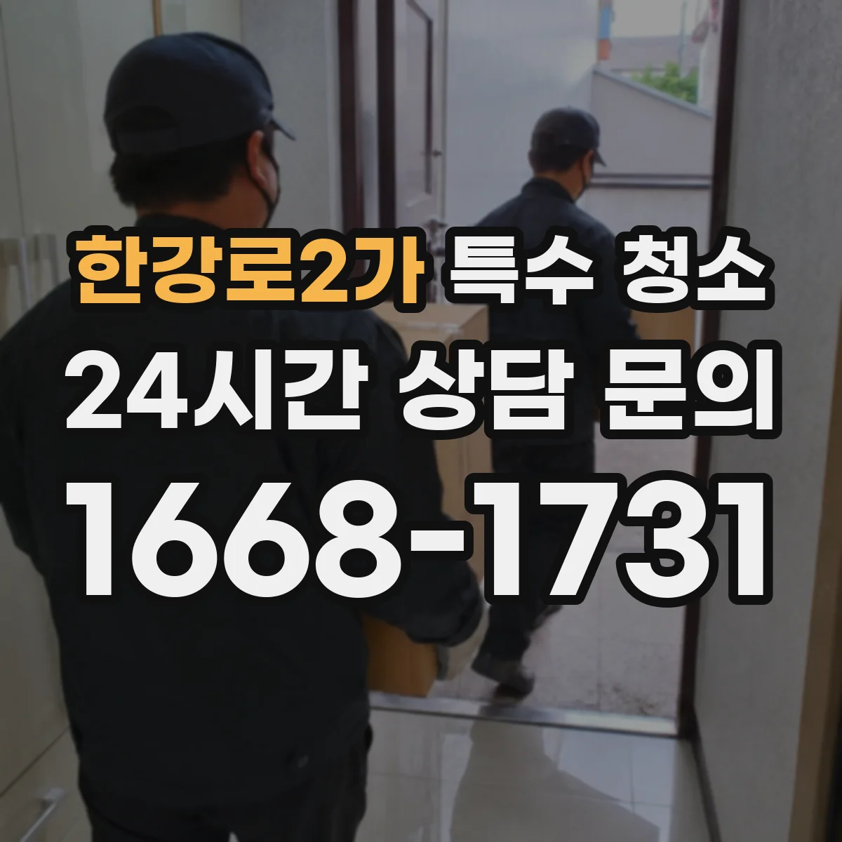 한강로2가 특수 청소