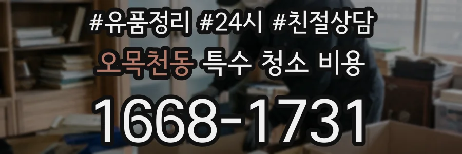 오목천동 특수 청소 비용