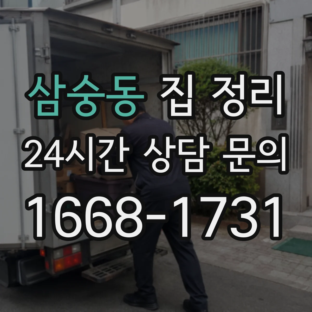 삼숭동 집 정리