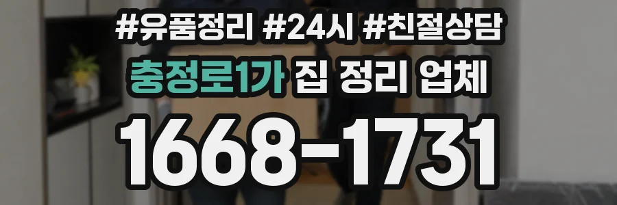 충정로1가 집 정리 업체