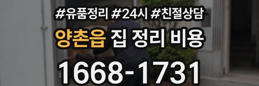 양촌읍 집 정리 비용