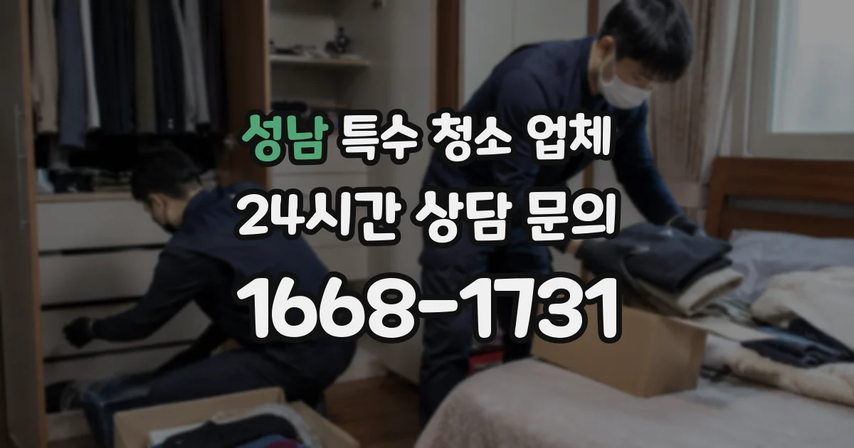 성남 특수 청소 업체