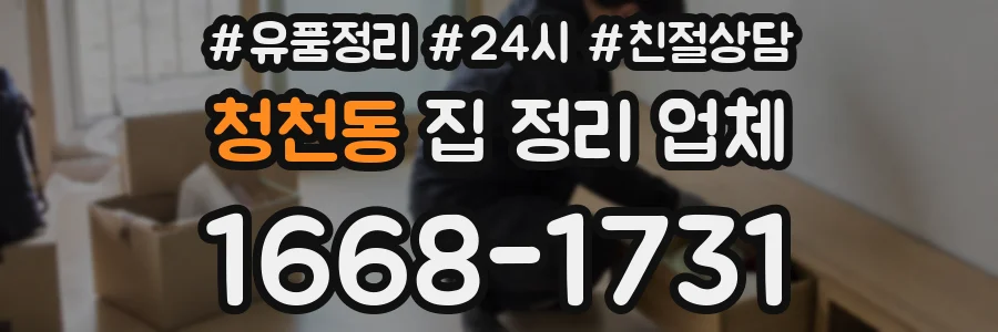 청천동 집 정리 업체