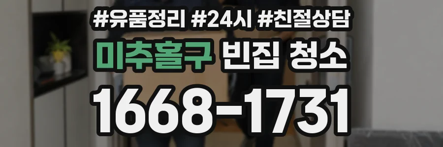 미추홀구 빈집 청소