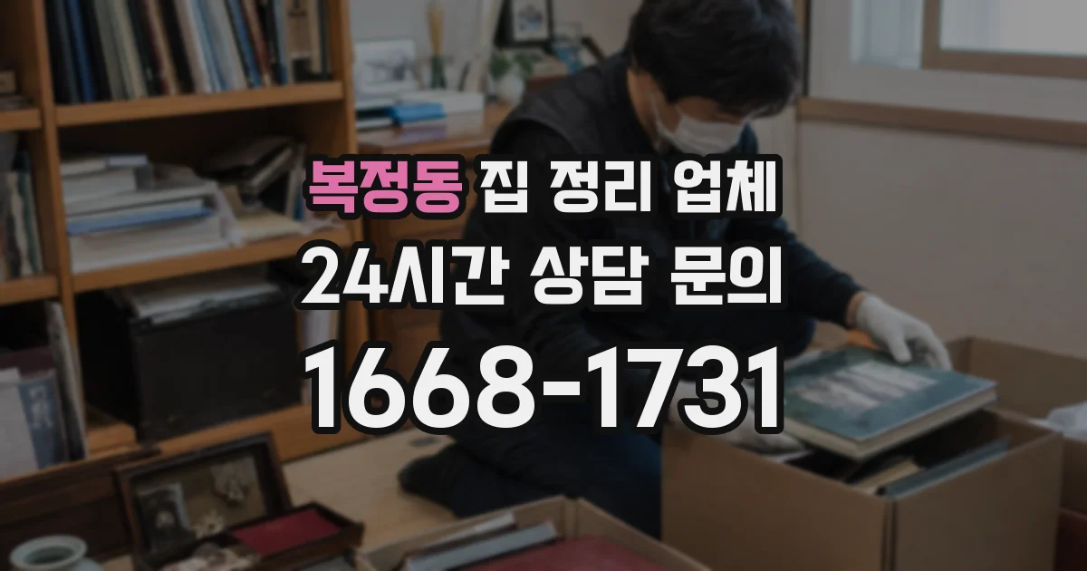 복정동 집 정리 업체