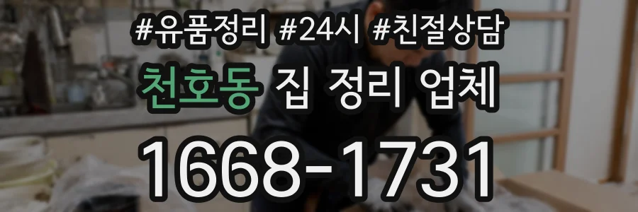 천호동 집 정리 업체