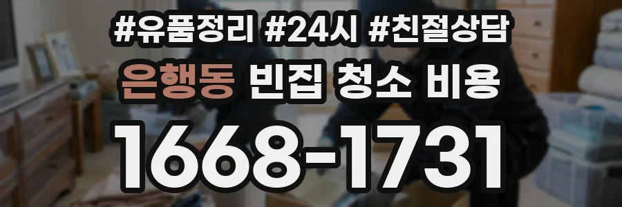 은행동 빈집 청소 비용